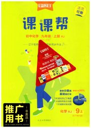 课课帮九年级化学人教版辽宁专版