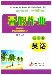 暑假作业北京教育出版社三年级英语外研版
