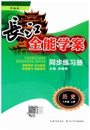 长江全能学案同步练习册八年级历史人教版