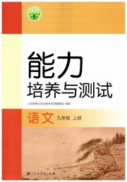 能力培养与测试九年级语文人教版