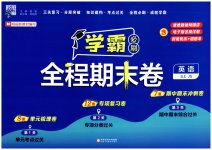 2024年學霸期末必刷卷三年級英語上冊譯林版