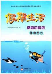 假期生活八年级综合北京教育出版社