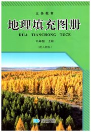 地理填充图册星球地图出版社八年级人教版