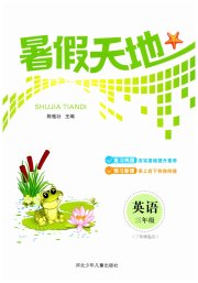 桂壮红皮书暑假天地河北少年儿童出版社三年级英语