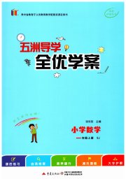 五洲导学全优学案一年级数学苏教版