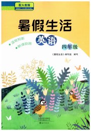 暑假生活海燕出版社四年级英语人教版