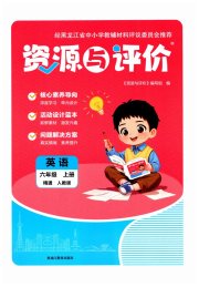 资源与评价黑龙江教育出版社六年级英语人教精通版