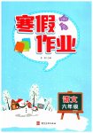 2026年寒假作業(yè)河北美術(shù)出版社六年級語文