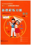 2023年新课程练习册六年级数学上册苏教版
