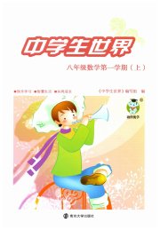 中学生世界八年级数学第一学期上沪教版
