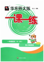 华东师大版一课一练一年级语文人教版五四制