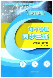 同步三练八年级物理沪科版贵州专版