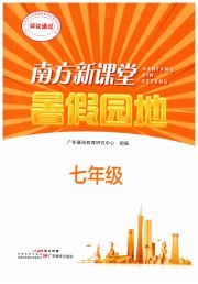 南方新课堂暑假园地广东教育出版社七年级