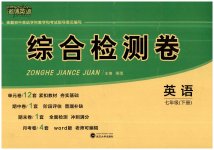 2023年激情英语综合检测卷七年级下册仁爱版