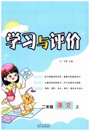 学习与评价陕西二年级语文人教版