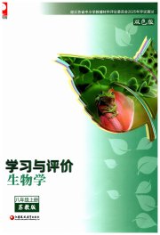 学习与评价八年级生物学苏教版江苏教育出版社