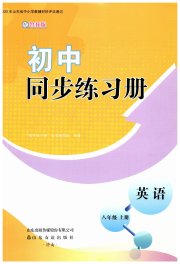初中同步练习册八年级英语鲁教版54制山东友谊出版社