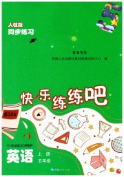 快乐练练吧同步练习五年级英语人教PEP版青海专版