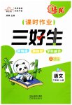 2026年三好生六年级语文上册人教版