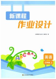 新课程作业设计三年级英语译林版