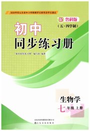 同步练习册山东友谊出版社七年级生物鲁科版五四制