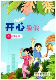 开心暑假四年级西南师范大学出版社