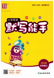 小学英语默写能手五年级译林版