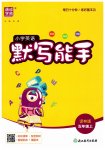 2026年通城学典默写能手五年级英语上册译林版