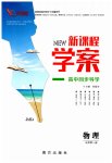 2025年新課程學(xué)案高中物理必修第一冊(cè)