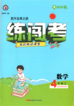 2025年黄冈金牌之路练闯考四年级数学上册北师大版