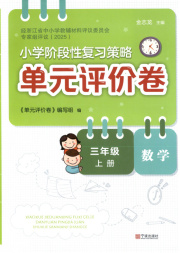 单元评价卷三年级数学人教版宁波出版社
