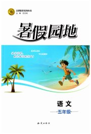暑假园地知识出版社五年级语文