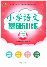 小学基础训练山东教育出版社一年级语文人教版五四制烟台专版