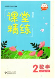 课堂精练二年级数学北师大版四川专版