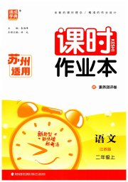 通成学典课时作业本二年级语文人教版苏州专版