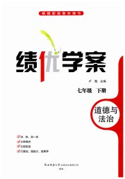 绩优学案七年级道德与法治人教版