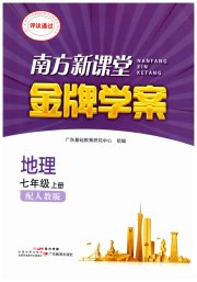 南方新课堂金牌学案七年级地理人教版