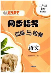晨光智学同步指导训练与检测二年级语文标准版