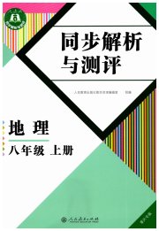 人教金学典同步解析与测评八年级地理人教版重庆专版