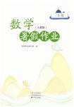 2026年暑假作业一年级数学人教版中原农民出版社