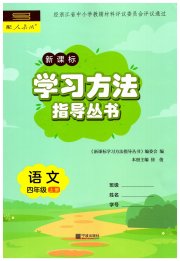 新课标学习方法指导丛书四年级语文人教版