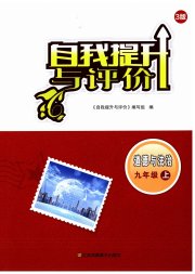 自我提升与评价九年级道德与法治人教版