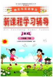 自主与互动学习新课程学习辅导六年级语文统编版