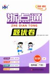 2025年浙點通提優卷四年級科學下冊教科版