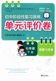 单元评价卷宁波出版社七年级道德与法治人教版