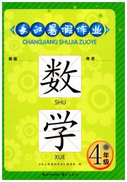 长江暑假作业四年级数学北师大版