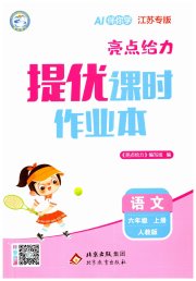 亮点给力提优课时作业本六年级语文人教版江苏专版