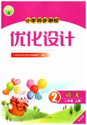 小学同步测控优化设计二年级语文人教版增强版