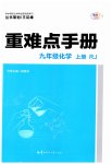 2023年重难点手册九年级化学上册人教版