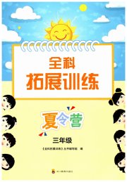 全科拓展训练夏令营三年级